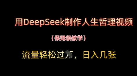 用DeepSeek制作人生哲理视频,流量轻松过W,日入几张-青禾学社