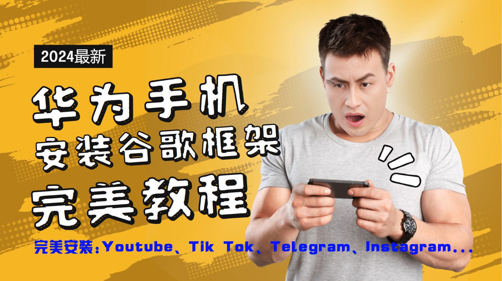 华为手机安装谷歌框架完美教程,开启你的Tiktok,油管,Tg,Instagra之路-青禾学社