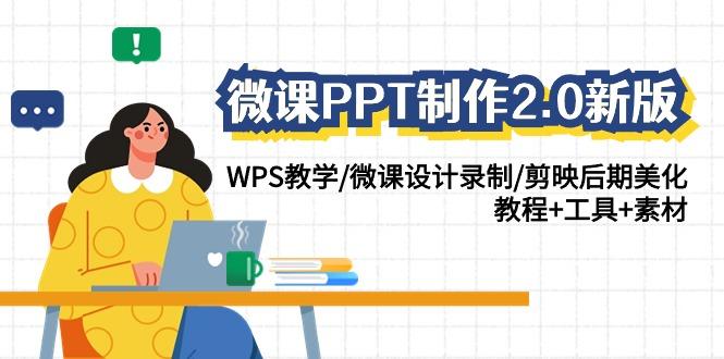 微课PPT制作2.0新版:WPS教学/微课设计录制/剪映后期美化/教程+工具+素材-青禾学社