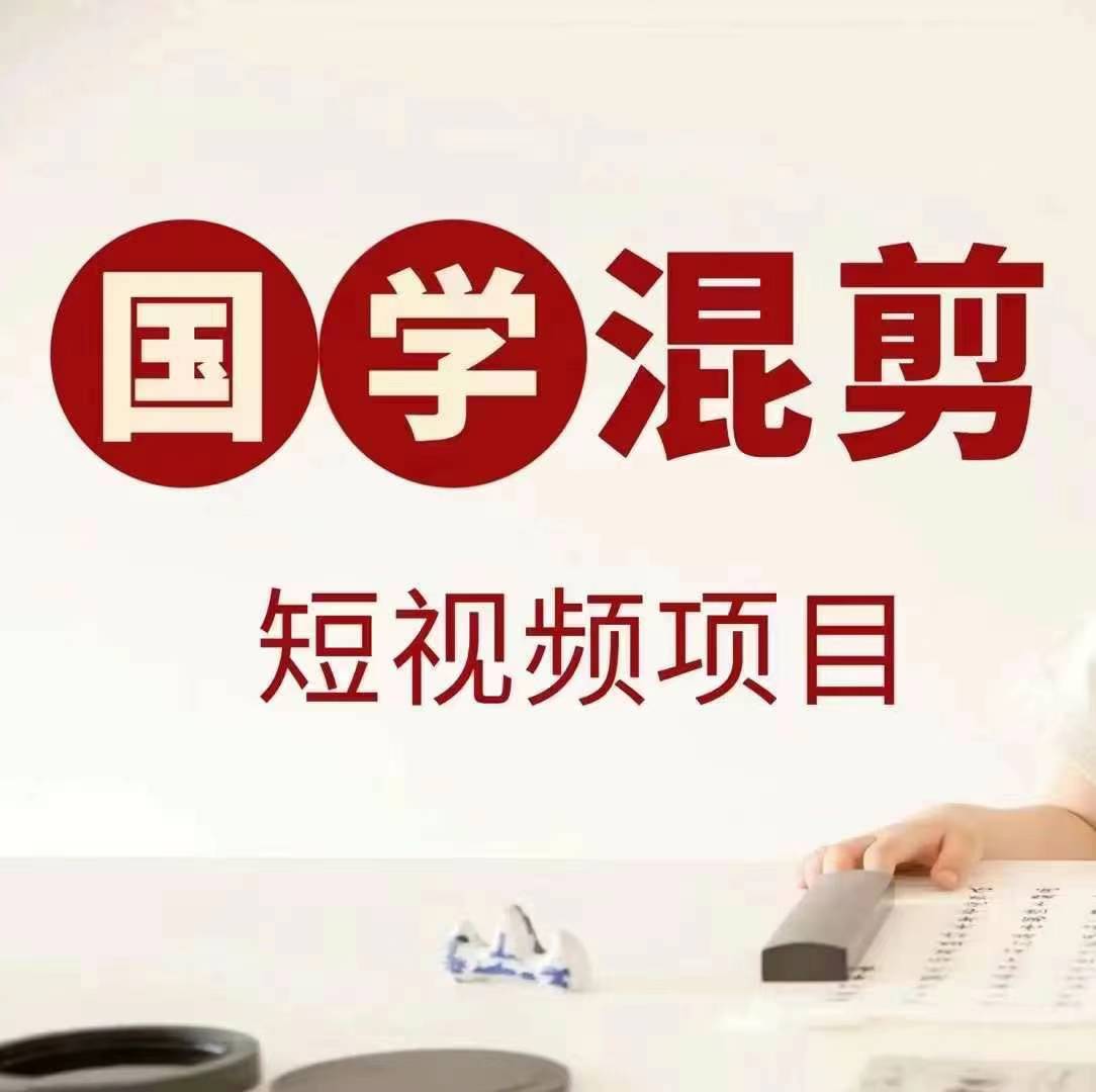 国学短视频混剪项目,快速涨粉、视频号分成、日入300+,抖音快手小红书-青禾学社