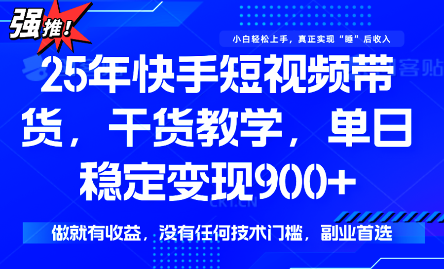 快手短视频带货,傻瓜式操作,一部手机也可以月入900+-青禾学社