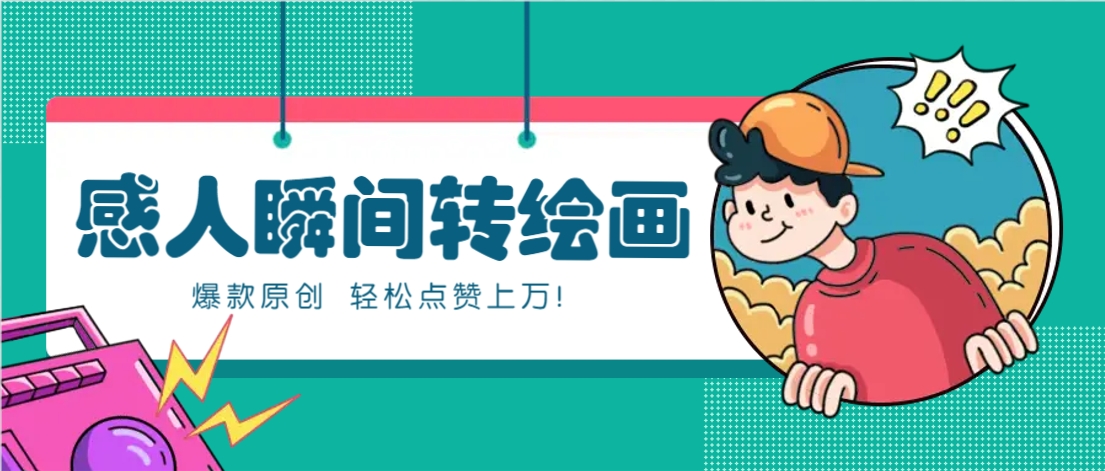 利用AI暖心故事漫画赛道,爆款感人瞬间转绘画,轻松点赞上万!-青禾学社