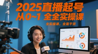 2025直播起号从0~1全实操课,全是干货-青禾学社