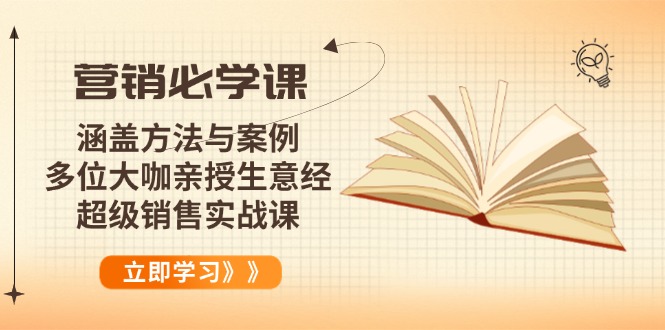 营销必学课:涵盖方法与案例、多位大咖亲授生意经,超级销售实战课-青禾学社