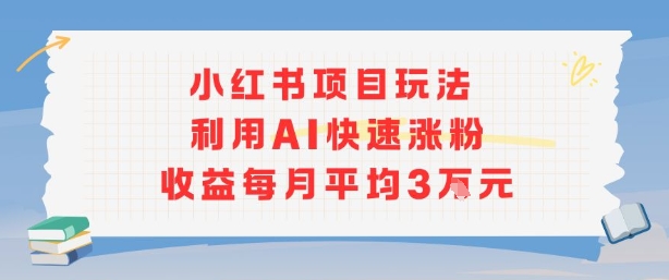 小红书商单项目新玩法,利用AI快速涨粉收益每月平均3W-青禾学社
