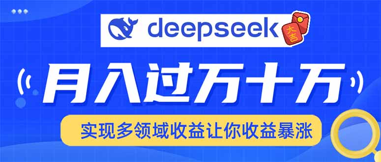 用DeepSeek席卷各大平台,快速上手实现多领域,让你收入猛增-青禾学社