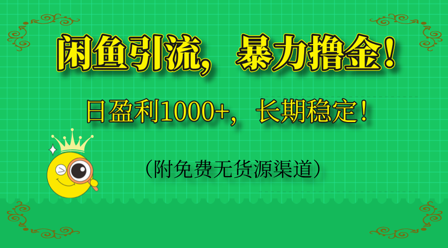 闲鱼引流,暴力撸金,日盈利1000+,长期稳定!(附免费无货源渠道-青禾学社
