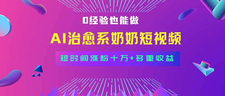 全新蓝海短视频赛道,小白也能快速复制,轻松月入过万-青禾学社