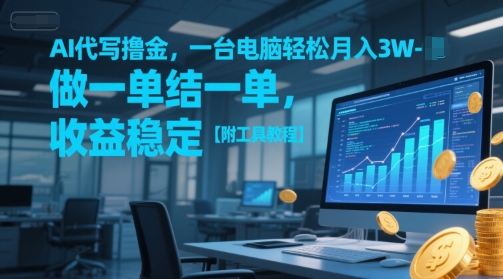 AI代写撸金，一台电脑轻松月入1-3W，做一单结一单，收益稳定【附工具教程】-青禾学社
