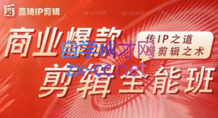 嘉琦·商业爆款剪辑全能班-青禾学社