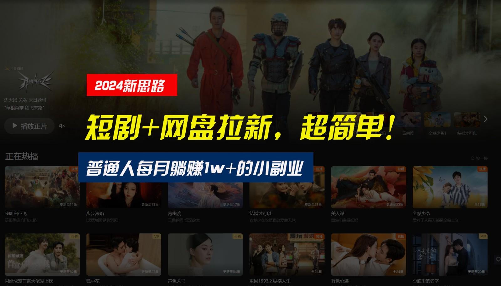 【新思路】短剧+网盘拉新，超简单，普通人每月躺赚1w+的小副业-青禾学社