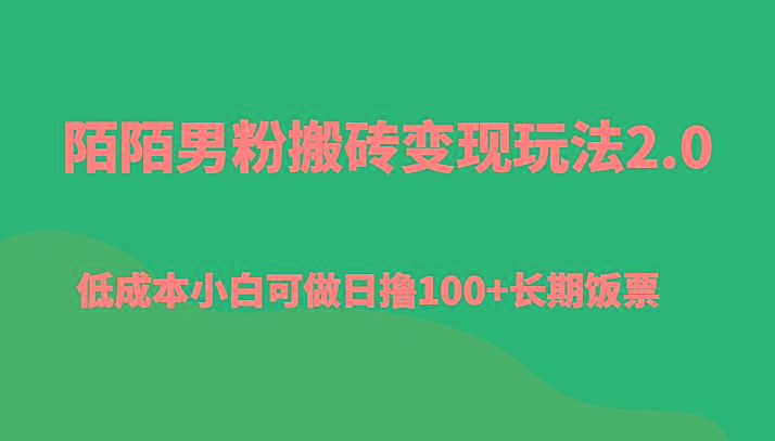 陌陌男粉搬砖变现玩法2.0、低成本小白可做日撸100+长期饭票-青禾学社