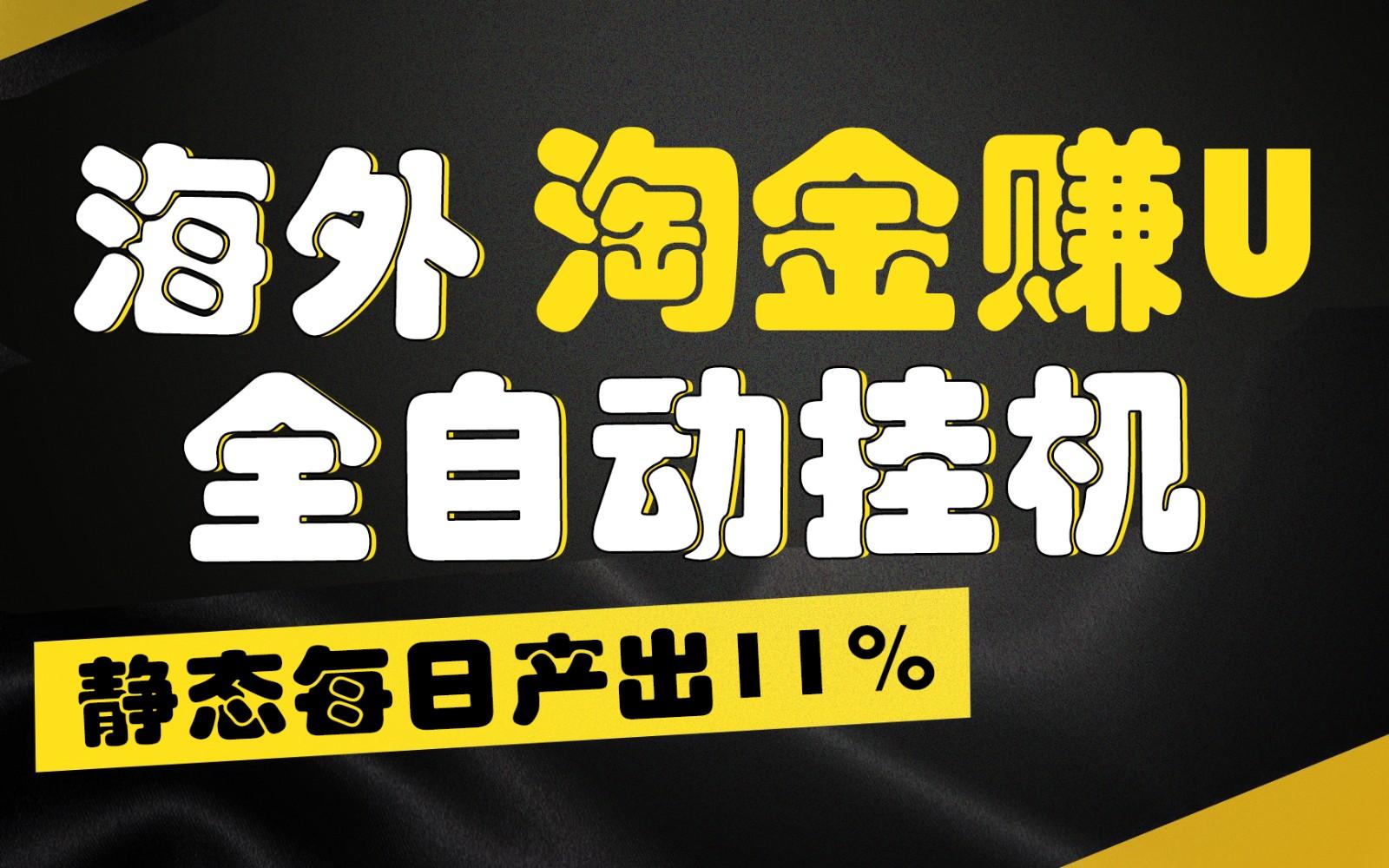 海外淘金赚U,全自动挂机,静态每日产出11%,拉新收益无上限,轻松日入1万+-青禾学社