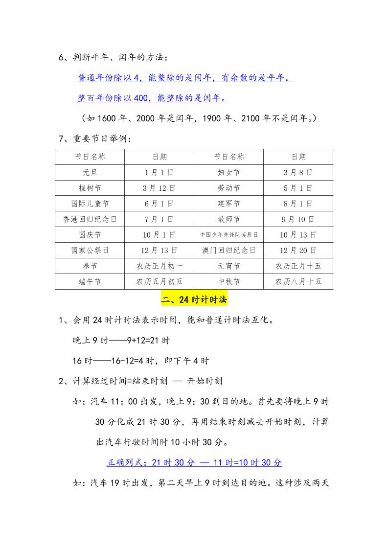 三下数学年月日必背知识点整理-青禾学社