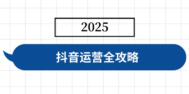 抖音运营全攻略,涵盖账号搭建、人设塑造、投流等,快速起号,实现变现-青禾学社