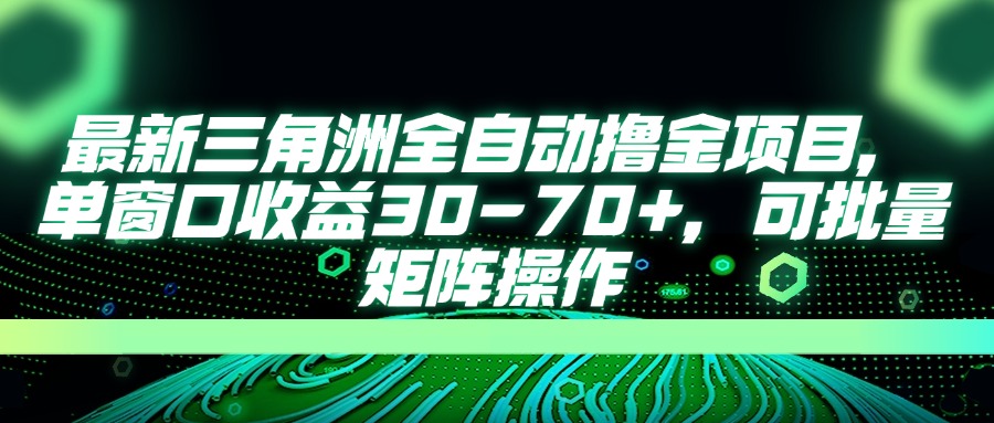 最新三角洲全自动撸金项目，单窗口收益30-70+，可批量矩阵操作-青禾学社