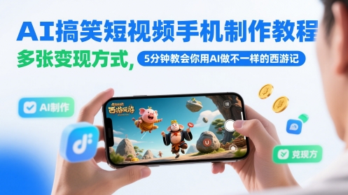 AI搞笑短视频手机制作教程，多张变现方式，5分钟教会你用AI做不一样的西游记-青禾学社