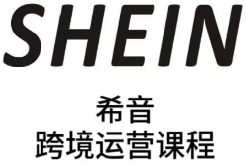 SHEIN希音全流程运营实战课,适合全托管与半托管模式卖家全面提升运营能力-青禾学社