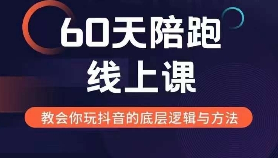 60天线上陪跑课找到你的新媒体变现之路,全方位剖析新媒体变现的模式与逻辑-青禾学社