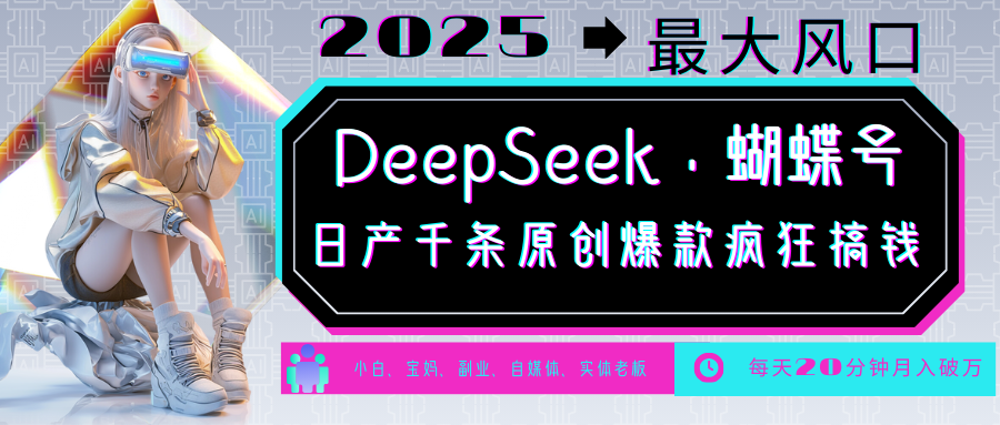 DeepSeek+蝴蝶号 中老年金主最爱 国学/心理学/养生/疗愈/情感/育儿/宠物各种赛道-青禾学社
