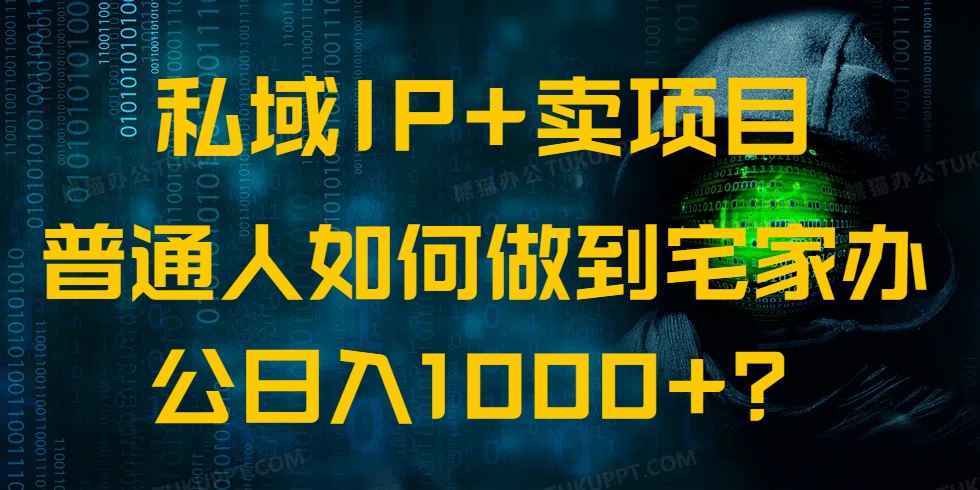 私域IP+卖项目，普通人如何做到宅家办公实现日入1000+-青禾学社