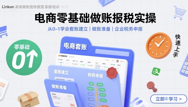 电商零基础做账报税实操快速上手,从0-1学会套账建立,做账准备,企业税务申报-青禾学社