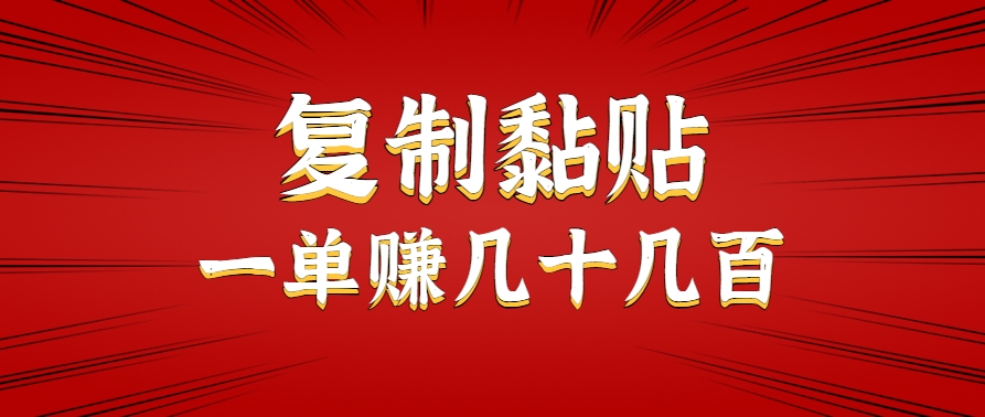 只需复制黏贴就能赚钱的项目,零成本零门槛超简单副业,一天赚几十几百。-青禾学社