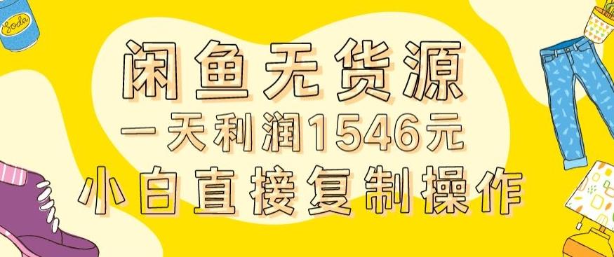 外面收2980的闲鱼无货源玩法实操一天利润1546元0成本入场含全套流程【揭秘】-青禾学社