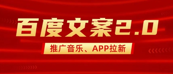 最新“百度文案”2.0推广音乐,2分钟一个作品,小白轻松上手-青禾学社
