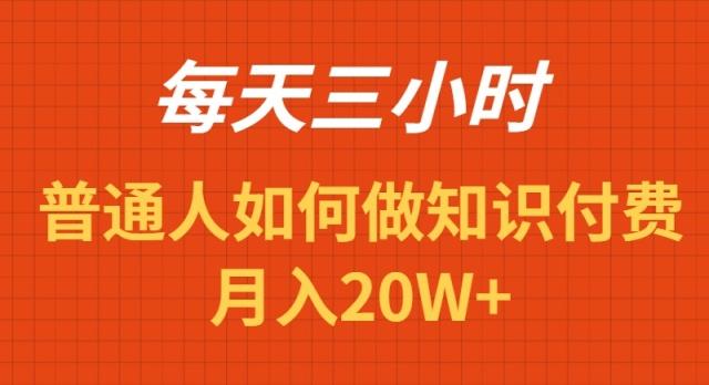 每天操作三小时,如何做识付费项目月入20W+-青禾学社