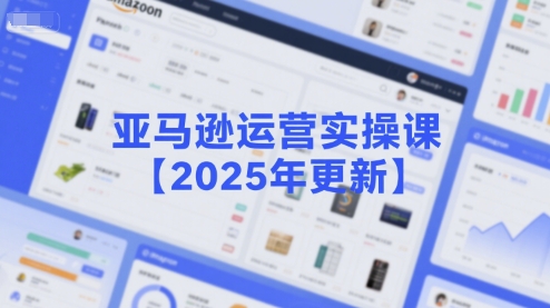 亚马逊运营实操课【2025年更新】主要内容包括亚马逊选品策略解析，选品重点方法、新品口诀必学等-青禾学社