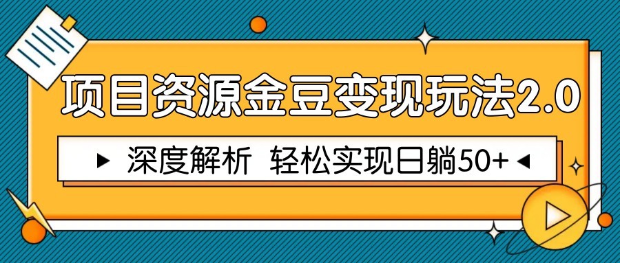项目资源金豆变现玩法2.0，深度解析 轻松实现躺赚50+-青禾学社
