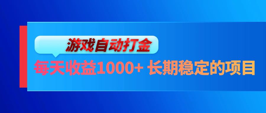 电脑游戏自动打金玩法,每天收益1000+ 长期稳定的项目-青禾学社