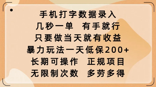 手机打字数据录入，几秒一单，有手就行，只要做当天就有收益，暴力玩法一天低保2张-青禾学社