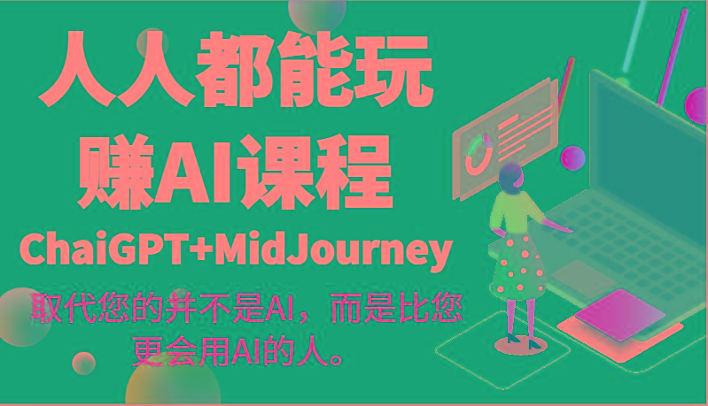 人人都能玩赚AI课程(ChaiGPT+MidJourney)取代您的并不是AI，而是比您更会用AI的人。-青禾学社