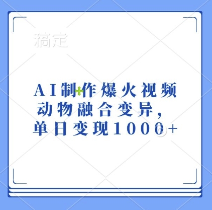 AI制作爆火视频，动物融合变异，单日变现1k-青禾学社
