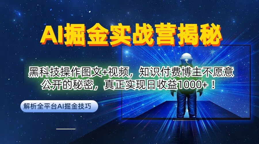 AI掘金实战营:黑科技操作图文+视频,知识付费博主不愿意公开的秘密,真正实现日收益1k【揭秘】-青禾学社