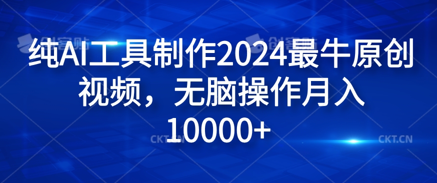 纯AI工具制作2024最牛原创视频,无脑操作月入1W+【揭秘】-青禾学社