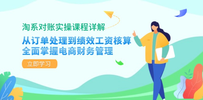 淘系对账实操课程详解：从订单处理到绩效工资核算，全面掌握电商财务管理-青禾学社