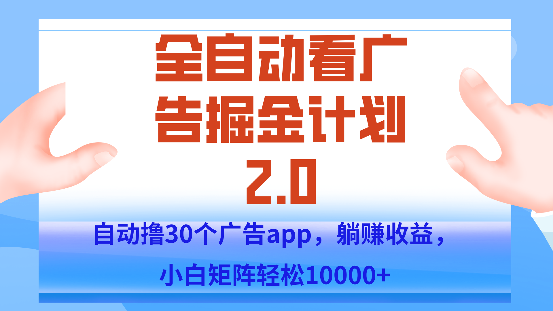 手机全自动挂机掘金2.0玩法,单设备200+,矩阵去做一个月轻松大几千-青禾学社