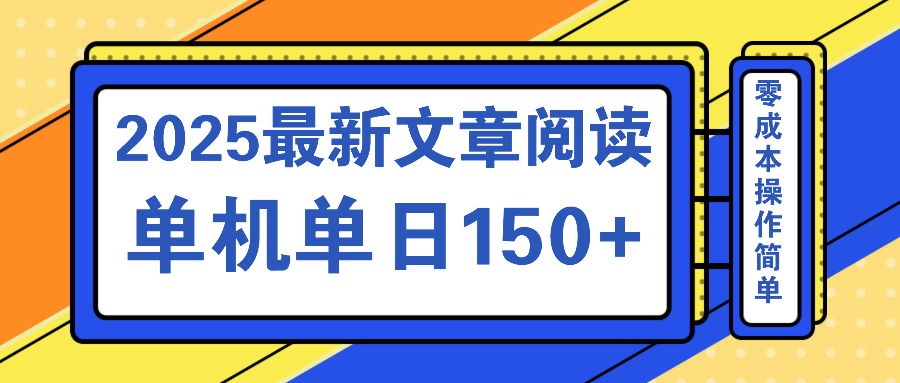 文章阅读2025最新玩法 聚合十个平台单机单日收益150+，可矩阵批量复制-青禾学社