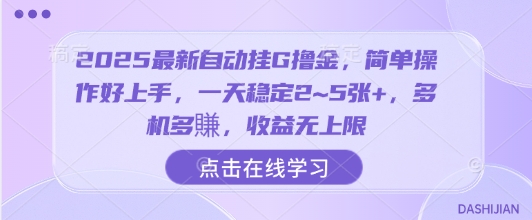 2025最新自动挂G撸金,简单操作好上手,一天稳定2~5张+,多机多賺,收益无上限【揭秘】-青禾学社