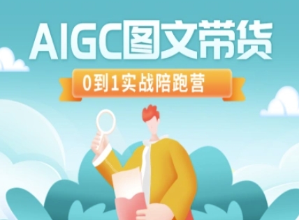 AIGC图文带货,0到1实战陪跑营-青禾学社
