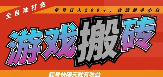 热门全自动打金游戏搬砖,起号快隔天就有收益,单号日入200+,合适新手小白【揭秘】-青禾学社