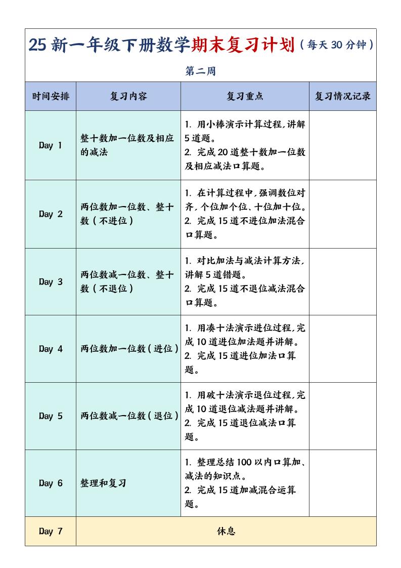 一下数学【期末复习计划】-青禾学社