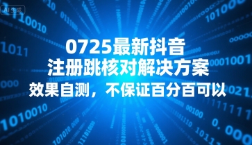 0725最新抖音注册跳核对解决方案，效果自测，不保证百分百可以-青禾学社