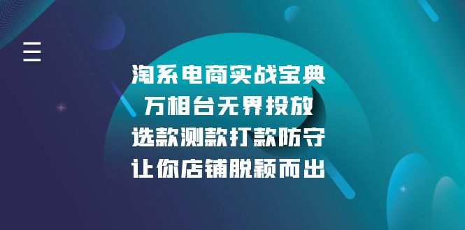 淘系电商实战宝典:万相台无界投放,选款测款打款防守,让你店铺脱颖而出-青禾学社