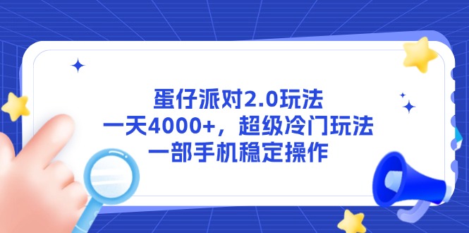 蛋仔派对2.0玩法,一天4000+,超级冷门玩法,一部手机稳定操作-青禾学社
