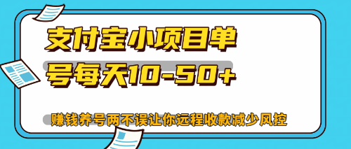 最新支付宝小项目单号每天10-50+解放双手赚钱养号两不误-青禾学社