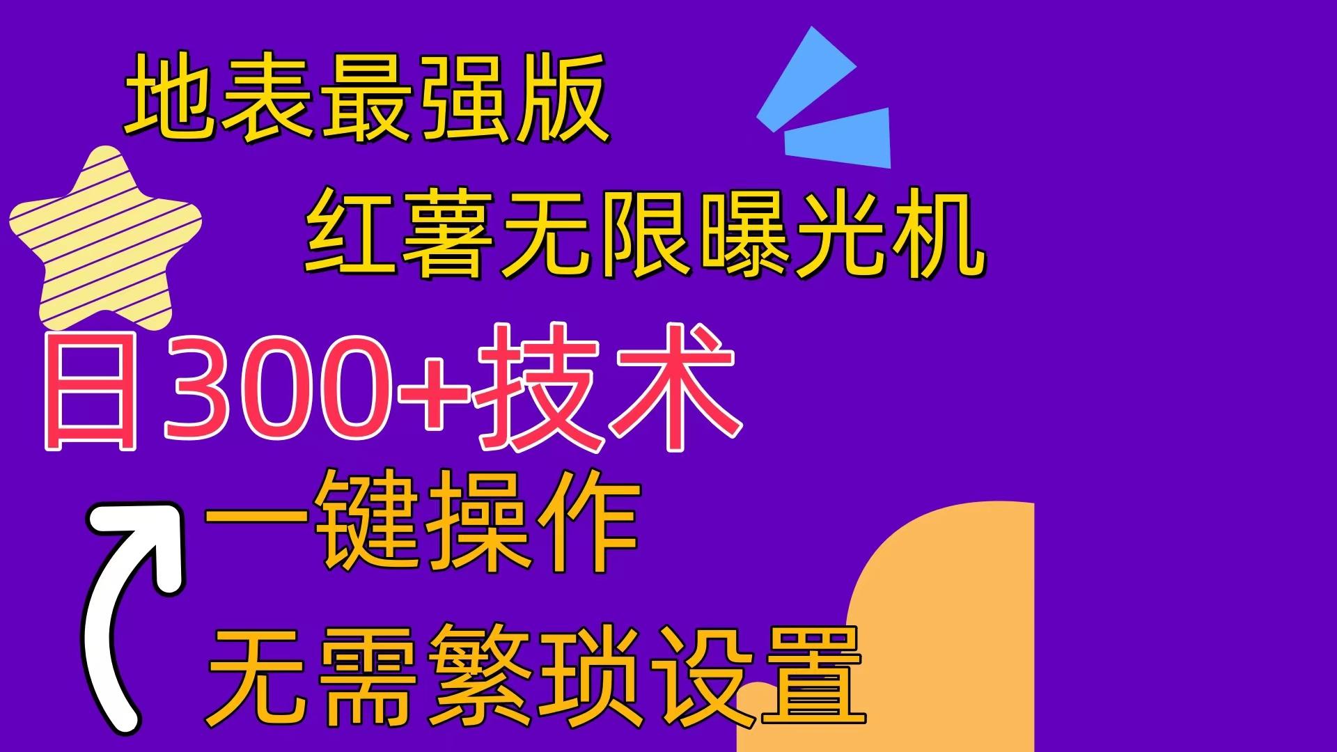 红薯无限曝光机(内附养号助手-青禾学社